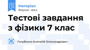 Тестові завдання з фізики 7 клас