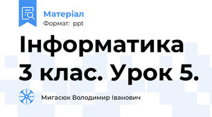 Інформатика 3 клас. Урок 5.