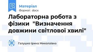 Лабораторна робота з фізики  "Визначення довжини світлової хвилі"