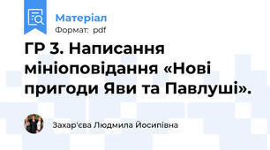 ГР 3. Написання мініоповідання «Нові пригоди Яви та Павлуші».