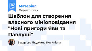 Шаблон для створення власного мініоповідання "Нові пригоди Яви та Павлуші"