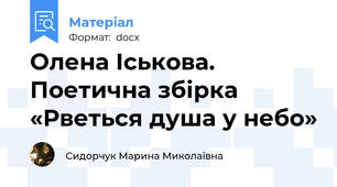 Олена Іськова. Поетична збірка «Рветься душа у небо»