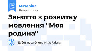 Заняття з розвитку мовлення "Моя родина"