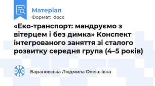 «Еко-транспорт: мандруємо з вітерцем і без димка» Конспект інтегрованого заняття зі сталого розвитку середня група (4–5 років)