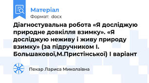Діагностувальна робота «Я досліджую природне довкілля взимку». «Я досліджую неживу і живу природу взимку» (за підручником І. Большакової,М.Пристінської) І варіант