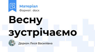 Весну зустрічаємо