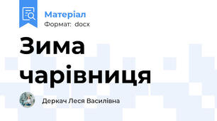 Зима чарівниця