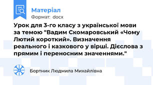 Урок для 3-го класу з української мови за темою "Вадим Скомаровський «Чому Лютий короткий». Визначення реального і казкового у вірші. Дієслова з прямим і переносним значеннями."