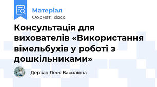 Консультація для вихователів «Використання вімельбухів у роботі з дошкільниками»