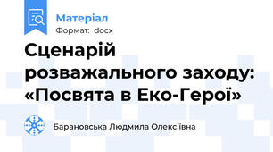 Сценарій розважального заходу: «Посвята в Еко-Герої»