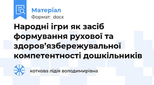 Народні ігри як засіб формування рухової та здоров’язбережувальної компетентності дошкільників