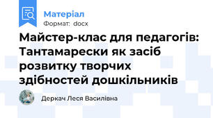 Майстер-клас для педагогів: Тантамарески як засіб  розвитку творчих здібностей дошкільників
