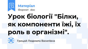 Урок біології "Білки, як компоненти їжі, їх роль в організмі".