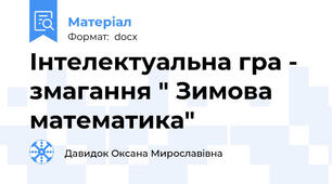 Інтелектуальна гра - змагання " Зимова математика"