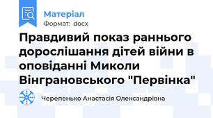 Правдивий показ раннього дорослішання дітей війни в оповіданні Миколи Вінграновського "Первінка"
