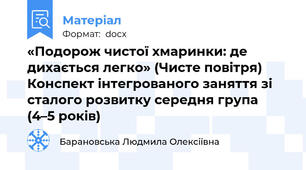 «Подорож чистої хмаринки: де дихається легко» (Чисте повітря) Конспект інтегрованого заняття зі сталого розвитку середня група (4–5 років)