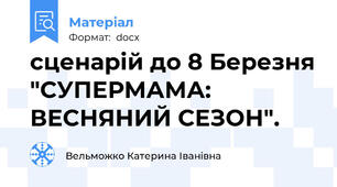 сценарій до 8 Березня "СУПЕРМАМА: ВЕСНЯНИЙ СЕЗОН".