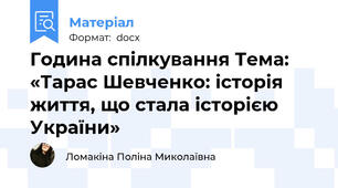 Година спілкування Тема: «Тарас Шевченко: історія життя, що стала історією України»