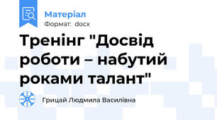 Тренінг "Досвід роботи – набутий роками талант"