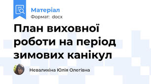 План виховної роботи на період зимових канікул