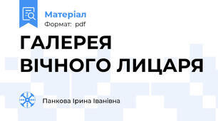 ГАЛЕРЕЯ ВІЧНОГО ЛИЦАРЯ