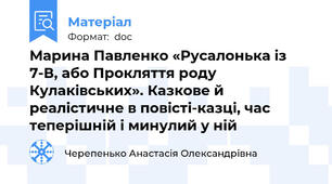 Марина Павленко «Русалонька із 7-В, або Прокляття роду Кулаківських». Казкове й реалістичне в повісті-казці, час теперішній і минулий у ній