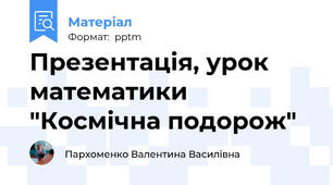 Презентація, урок математики "Космічна подорож"