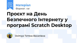 Проєкт на День Безпечного Інтернету у програмі Scratch Desktop