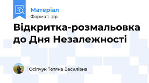 Відкритка-розмальовка до Дня Незалежності