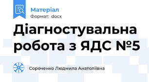 Діагностувальна робота з ЯДС №5