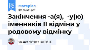 Закінчення -а(я),  -у(ю)  іменників ІІ відміни у родовому відмінку
