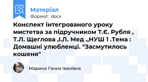 Конспект інтегрованого уроку мистетва за підручником Т.Є. Рубля , Т.Л. Щеглова ,І.Л. Мед .,НУШ 1 .Тема : Домашні улюбленці. "Засмутилось кошеня"