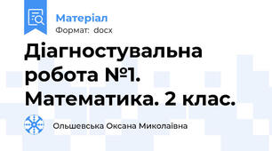 Діагностувальна робота №1. Математика. 2 клас.