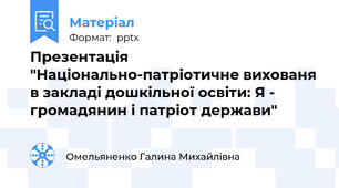 Презентація "Національно-патріотичне вихованя в закладі дошкільної освіти: Я - громадянин і патріот держави"