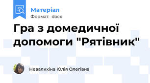 Гра з домедичної допомоги "Рятівник"