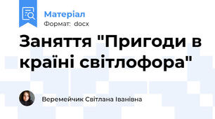 Заняття "Пригоди в країні світлофора"