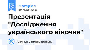 Презентація "Дослідження українського віночка"