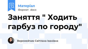 Заняття " Ходить гарбуз по городу"