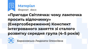 «Пригоди Світлячка: чому лампочка просить відпочинку» (Енергозбереження) Конспект інтегрованого заняття зі сталого розвитку середня група (4–5 років)