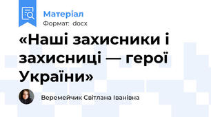 «Наші захисники і захисниці — герої України»