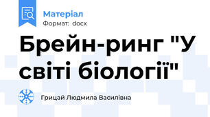 Брейн-ринг "У світі біології"