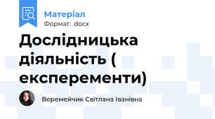 Дослідницька діяльність ( експеременти)