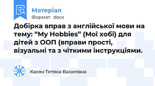 Добірка вправ з англійської мови на тему: “My Hobbies” (Мої хобі) для дітей з ООП (вправи прості, візуальні та з чіткими інструкціями.