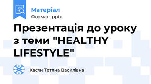 Презентація до уроку  з теми "HEALTHY LIFESTYLE"