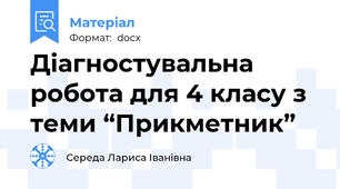 Діагностувальна  робота для 4 класу з теми “Прикметник”