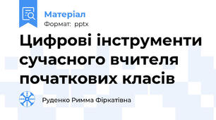 Цифрові інструменти сучасного вчителя початкових класів