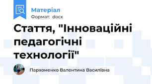 Стаття, "Інноваційні педагогічні технології"