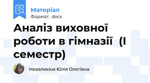 Аналіз виховної роботи в гімназії  (І семестр)