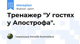 Тренажер "У гостях у Апострофа".