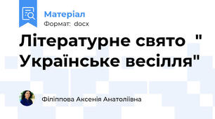 Літературне свято  " Українське весілля"
